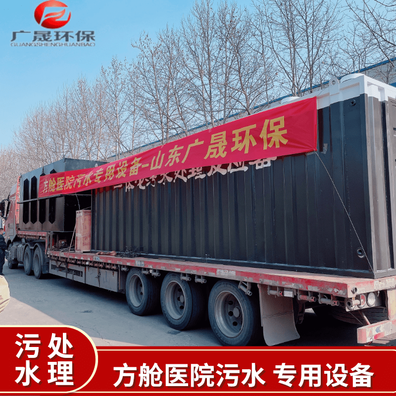 方舱医院污水处理设备_pro.png