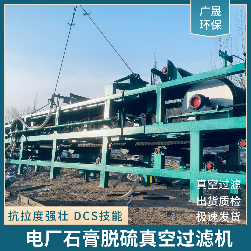 电厂石膏脱硫真空过滤机.png