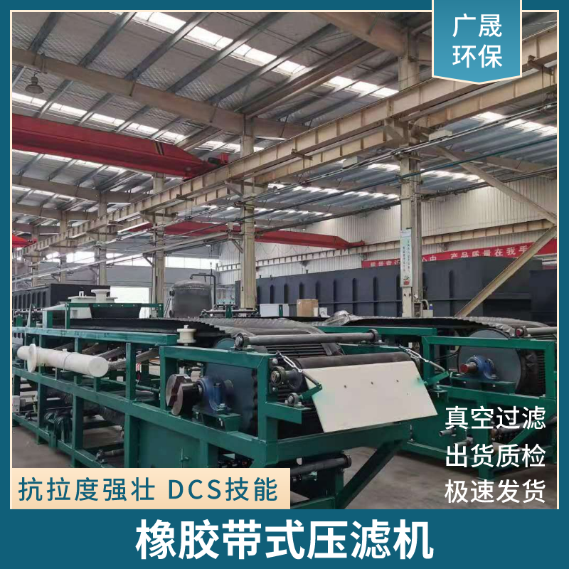 橡胶带式压滤机.png