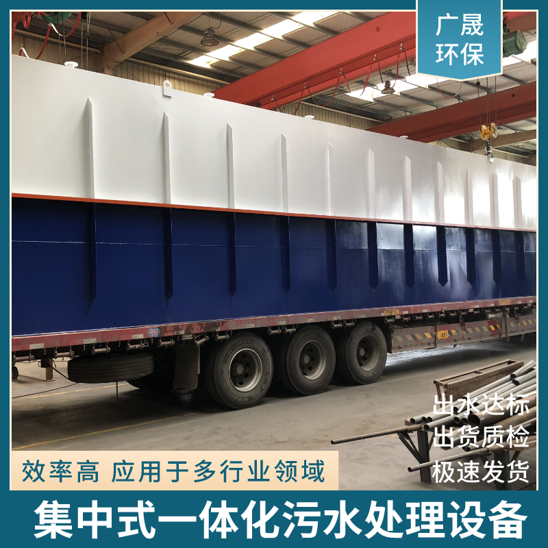 集中式一体化污水处理设备.png