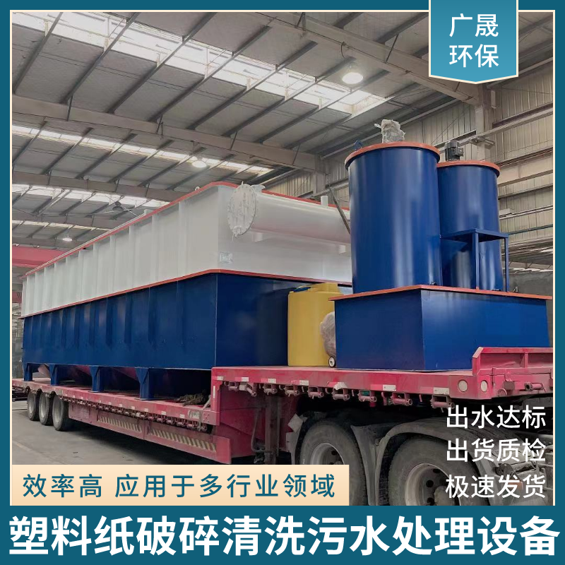 塑料纸破碎清洗污水处理设备.png
